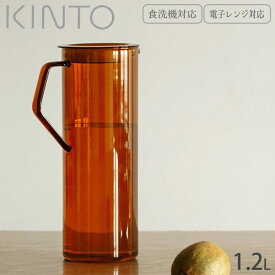 ピッチャー 耐熱 ガラス 水差し KINTO キントー CAST AMBER ジャグ 1.2L 21464 耐熱ガラス 食洗器対応 電子レンジ対応 水入れ 食器 熱湯 取っ手付き パッキン付き 広口 レトロ アンティーク調 おしゃれ お茶 水