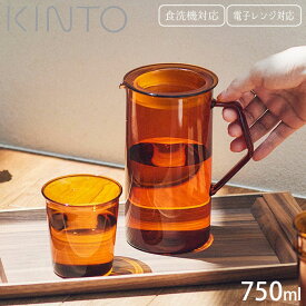 ピッチャー 耐熱 ガラス 水差し KINTO キントー CAST AMBER ジャグ 750ml 21463 耐熱ガラス 食洗器対応 電子レンジ対応 水入れ 食器 熱湯 取っ手付き パッキン付き 広口 レトロ アンティーク調 おしゃれ お茶 水