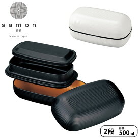 弁当箱 2段 おしゃれ たつみや HAKOYA ランチベルト付き samon LUNCH BOX 500ml メンズ レディース お弁当箱 ブラック ホワイト ランチボックス 食洗機対応 レンジ対応 皿 食器 二段 二段弁当箱 和風 シール蓋