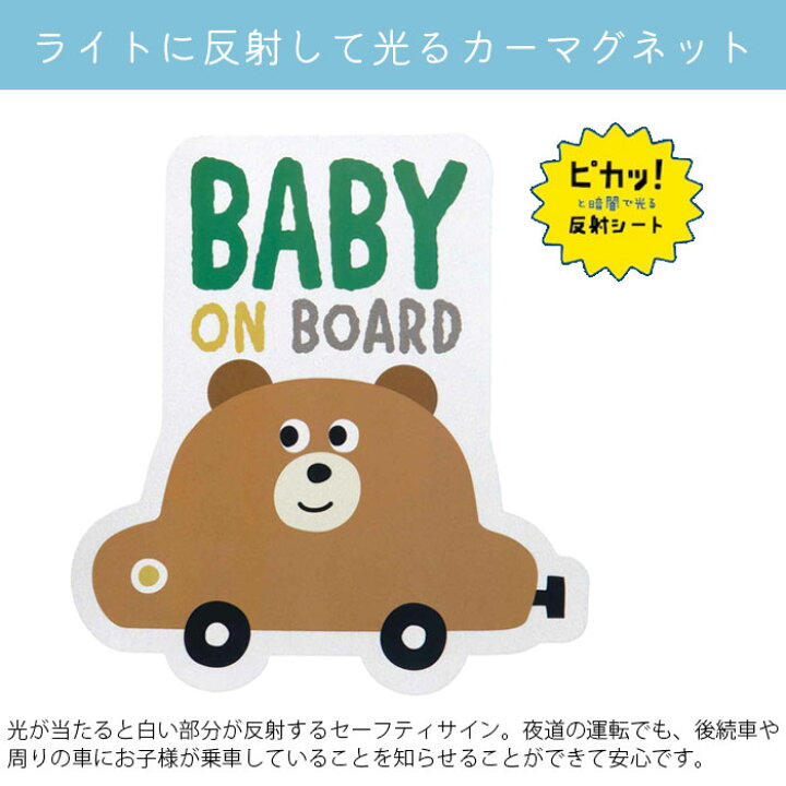 楽天市場 セーフティサイン ベビーインカー マグネット カーサイン かわいい ステッカー リフレクター アニマル 動物 Baby In Car 車 赤ちゃんが乗っています 子ども おでかけ 反射 光る 子どもが乗っています メール便 デコレ Zakka Green