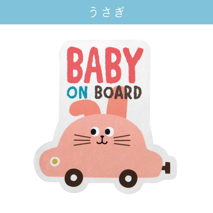 楽天市場 セーフティサイン ベビーインカー マグネット カーサイン かわいい ステッカー リフレクター アニマル 動物 Baby In Car 車 赤ちゃんが乗っています 子ども おでかけ 反射 光る 子どもが乗っています メール便 デコレ Zakka Green