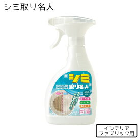 布用 水性シミ かけるだけ メイダイ シミ取り名人 インテリア ファブリック用 300ml シミ取り 洗剤 シミ取りスプレー 水性 しみ シミ スプレー 業務用 車 ソファ カーペット