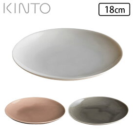 プレート 皿 おしゃれ 18cm 丸 シンプル KINTO キントー ATELIER TETE 磁器 食洗機対応 電子レンジ対応 日本製 お皿 取り皿 ケーキ皿 ロールパン 朝食 おやつ 菓子皿 デザート オフホワイト ライトグレー ピンクベージュ