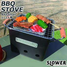 バーベキュー コンロ おしゃれ 七輪 SLOWER スロウワー BBQ STOVE Alta S SLW195/SLW196 バーベキューコンロ バーベキューグリル 炭焼きコンロ 焚火台 キャンプ ソロ ビーチ グリル かわいい 少人数 料理 調理 野外 ひとりキャンプ おすすめ ベランダ