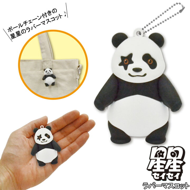 楽天市場 メール便 キーホルダー ぬいぐるみ パンダ 星星 かわいい ラバーマスコット マスコット 手乗りサイズ セイセイ キャラクター 人気 キッズ 飾り ワンポイント 人形 男の子 女の子 子供 ギフト プレゼント 誕生日 お祝い 送料無料 Zakka Green