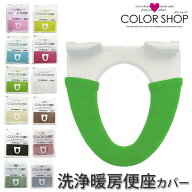 便座カバー 洗浄暖房型 無地 シンプル 洗濯OK カラーショップ 洗浄暖房便座カバー シート トイレカバー …