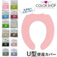 便座カバー U型 無地 シンプル 洗濯OK カラーショップ U型便座カバー シート トイレカバー トイレ用品 暖…