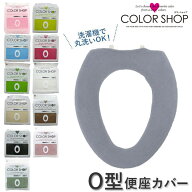 便座カバー O型 無地 シンプル 洗濯OK カラーショップ O型便座カバー シート トイレカバー トイレ用品 暖…