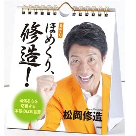 日めくり カレンダー 壁掛け PHP ほめくり、修造！頑張る心を応援する本気のほめ言葉 PHP研究所 日めくりカレンダー リビング お部屋 トイレ