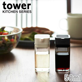醤油さし プッシュ tower タワー 醤油差し しょうゆ入れ 調味料入れ 液体調味料容器 キッチン雑貨 キッチン用品