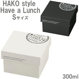 お弁当箱 1段 300ml HAKO style Sサイズ Have a Lunch おかず入れ デザートケース 食洗機対応 ランチボックス 弁当箱 レンジ対応 正方形 日本製 コンパクト レディース