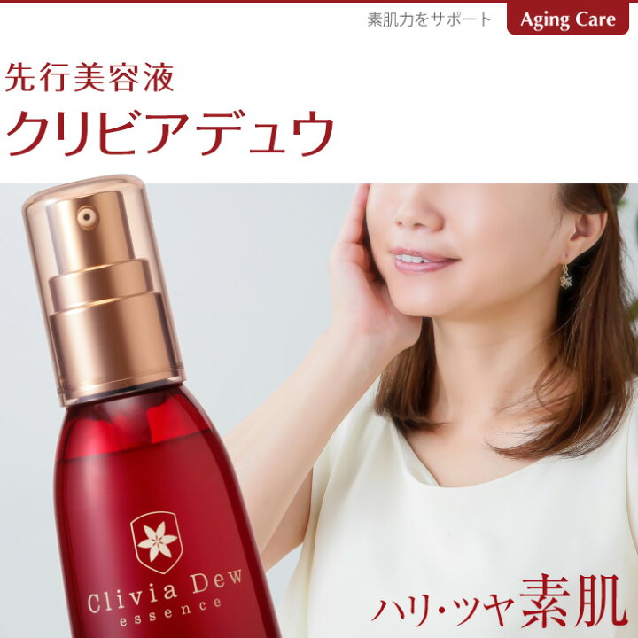 楽天市場】エイジングケア美容液 クリビアデュウ 60ml 通常購入に比べ 