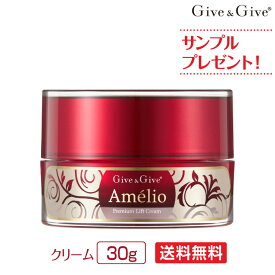 アメリオ プレミアムリフトクリーム クリーム 30g 通常購入に比べて定期購入にて10%OFF！