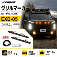 IPF　EXD－05　グリルマーカー　for　デリカD：5　アンバーLED　専用ベゼル・ハーネス付き　CV＃W　ディ…