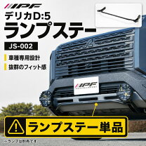 Led フォグランプ フロントガード デリカd5 ランプステー フロントグリル ランプステー デリカ ライト IPF ボンネットランプステーforデリカD 5 EXD-04 アイピーエフ EXD04 DELICA D5 ディーゼル車 日本製 S-631 S-632装着可能 オフロードランプ モーストプライス - 通販 - Yahoo ショッピング