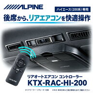 ALPINE アルパイン KTX-RAC-HI-200 ハイエース レジアスエース 200系 専用 リアオートエアコン コントロ…