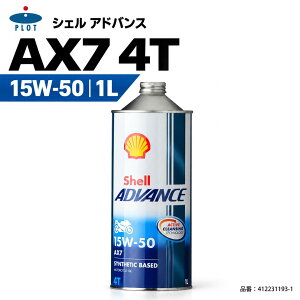 �V�F���A�h�o���X Shell Advance 4T AX7 �o�C�N�p�G���W���I�C�� 15W-50 API SM JASO MA2 1L 1�{ ���w�����e�N�m���W�[ GTL�z�� ACTIVE CLEANSING TECHNOLOGY �����\�X�|�[�c�o�C�N ��ʃo�C�N �����\�X�N�[�^�[ �S