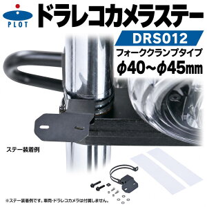 PLOT�h�����R�J�����X�e�[DRS012�b�t�H�[�N�N�����v�a��40�`45mm�b�~�c�oEDR�V���[�Y�E�f�C�g�iM820WD�^M802WD�E�L�W�}1080J�^AD720�^AD731J�E�^�i�b�N�XSRS�|001�Ή��b�u���b�N�E�J�`�I���h���bM3�{���g