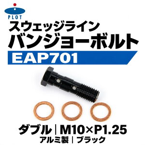SWAGE�|LINE�E�X�E�F�b�W���C���E�o���W���[�{���g�E�_�u���EM10×P1�D25�E�u���b�N�E�A���~���EEAP701�E4547567525851�E�N���b�V�����b�V���[�t���E�u���[�L�z�[�X�E�N���b�`�z�[�X�E�t�B�b�e�B��