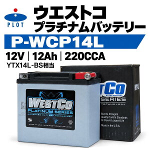 WESTCO �E�G�X�g�R Platinum �o�C�N�p�o�b�e���[ WCP14L 12V 12Ah 220CCA �V�[���h���^ YTX14L-BS���� �n�[���[�_�r�b�h�\�� �X�|�[�c�X�^�[ �p���A�����J1250�Ή� 150×88×147mm ���� ��C�p ���� AGM���~