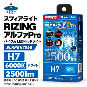 SPHERE LIGHT �X�t�B�A���C�g RIZING�A���t�@PRO �o�C�N�pLED�w�b�h���C�g H7 6000K 2500lm 24W DC12V SLRPBH7060 P121�|0090 ���{�� �R���p�N�g 3�N�ۏ� �Ԍ��Ή� �v���W�F�N�^�[�Ή� ���邢 �ȓd�͐݌v