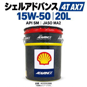 SHELL ADVANCE �V�F���A�h�o���X 4T AX7 15W-50 20L SM MA2 550066670 �o�C�N�p 4�X�g���[�N �G���W���I�C�� �y�[���� GTL�z�� �X��� �c�[�����O �X�|�[�c�o�C�N �X�N�[�^�[ �ėp 412231508 �I�C������ �����e