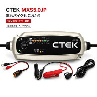 CTEK MXS5.0JP バッテリーチャージャーCTEK バイク・普通車