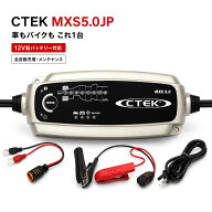 【楽天スーパーSALE 10%OFF】CTEK シーテック MXS5.0JP バッテリー充電器 12V 全自動 車・バイク対応 国…