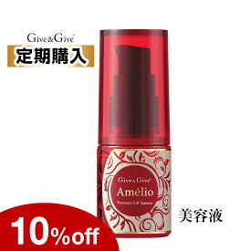 【10%OFF／定期購入】Give&Give Amelio（アメリオ) 【美容液】プレミアムリフトエッセンス30g　ふっくらとキメのあるハリ肌へ。