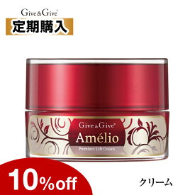 【10%OFF／定期購入】Give&Give Amelio（アメリオ) 【クリーム】プレミアムリフトクリーム30g　高濃度美容成分がたっぷり。良く伸びてしっとり肌へ。