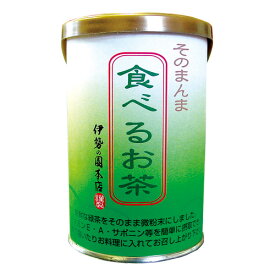 微粉末茶たべるお茶 100g