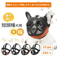 短頭種犬用 口輪 犬 トレーニング メッシュ 噛みつき防止 無駄吠え防止 水が飲める 噛みつき 防止 小型犬…