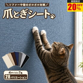 【20％OFFセール中】 爪とぎシート 爪とぎ防止シート 【専門家監修】猫 壁紙保護シート 壁保護シート 壁 保護 壁紙 爪とぎ 爪研ぎ 防止 家具保護シート ソファ キャットタワー ひっかき 対策 シート カバー 粘着式 はがせる シール
