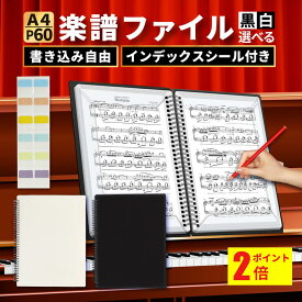【マラソンポイント2倍】【楽天1位】楽譜ファイル A4 30ポケット 60ページ / 10ポケット 20ページ 書き込み 譜面ファイル 大容量 バンドファイル リングファイル クリアファイル ブラック ホワイト黒 白 無地 楽器 演奏 音楽
