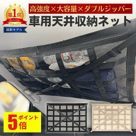 【ポイント5倍！】【3冠獲得】車 天井ネット ダブルジッパー 車内天井ネット 車天井収納 収納 ネット 荷物 カーゴネット ヘッドスペースネット ラゲッジネット 車中泊 車用 カー用品 整理整頓 アウトドア