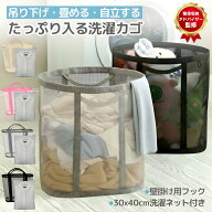 洗濯かご 折りたたみ【洗濯ネット付き】【専門家監修】洗濯カゴ 便利なフック付き 自立式 大容量 メッシ…