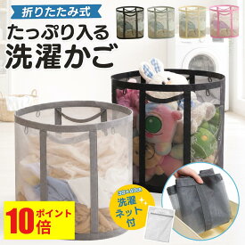 【ポイント10倍！】洗濯かご 折りたたみ【洗濯ネット・フック付き】【専門家監修】洗濯カゴ 自立式 大容量 メッシュ 通気性 軽量 脱衣かご ランドリーバッグ 折りたたみ洗濯かご 洗濯物入れ 洗濯籠 ランドリー バスケット 折りたためる 収納 折り畳み 洗濯