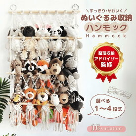 【専門家監修】ぬいぐるみ収納　ハンモック収納　1段　2段　3段　4段　おしゃれ おもちゃ ケース 壁 棚 子供 幼児 バスケット 収納ボックス 見せる収納 収納ネット ぬいぐるみネット ドア掛け収納 吊り下げ収納