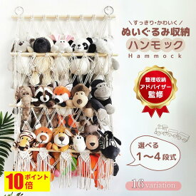 【期間限定ポイント10倍！】ぬいぐるみ収納　ハンモック収納　1段　2段　3段　4段　おしゃれ おもちゃ ケース 壁 棚 子供 幼児 バスケット 収納ボックス 見せる収納 収納ネット ぬいぐるみネット ドア掛け収納 吊り下げ収納