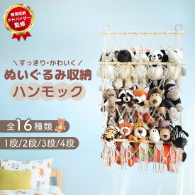 【専門家監修】ぬいぐるみ収納　ハンモック収納　1段　2段　3段　4段　おしゃれ おもちゃ ケース 壁 棚 子供 幼児 バスケット 収納ボックス 見せる収納 収納ネット ぬいぐるみネット ドア掛け収納 吊り下げ収納