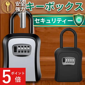 【ポイント5倍！】【3冠獲得!!】キーボックス 鍵 防犯 防水 玄関 収納ボックス 壁掛け 屋外 ダイヤル式 鍵収納 セキュリティボックス 防犯キーボックス 暗証番号 大容量 操作簡単 ロックポケット 南京錠式 盗難防止 侵入対策 鍵共有
