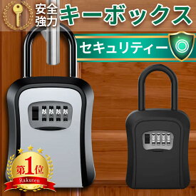 【3冠獲得!!】キーボックス 鍵 防犯 防水 玄関 収納ボックス 壁掛け 屋外 ダイヤル式 鍵収納 セキュリティボックス 防犯キーボックス 暗証番号 大容量 操作簡単 ロックポケット 南京錠式 盗難防止 侵入対策 鍵共有