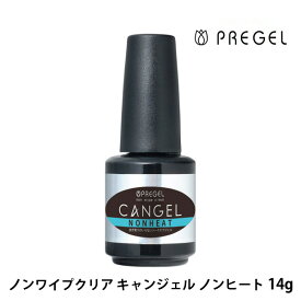 プリジェル ノンワイプ トップ トップジェル ノンワイプクリア キャンジェル ノンヒート 14g トップコート ふき取り不要 トップジェル ジェルネイル PREGEL ソークオフ ネイル用品 プロ用 透明感 艶 薄塗り