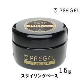 ベースジェル 国産 ジェルネイル 日本製 プリジェル PREGEL スタイリングベース 15g ベースコート 厚塗り 週末ネイル セルフネイル