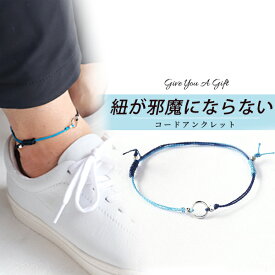 ＼全品P2倍／【15%OFFクーポン】アクセ アンクレット つけっぱなし メンズ レディース ペア コード 紐 シルバー ターコイズブルー 青 ブルー 紫 黒 白 ホワイト ネイビー ブラック カーキ ブルー ベージュ パープル ブラウン 2色 1000円ポッキリ