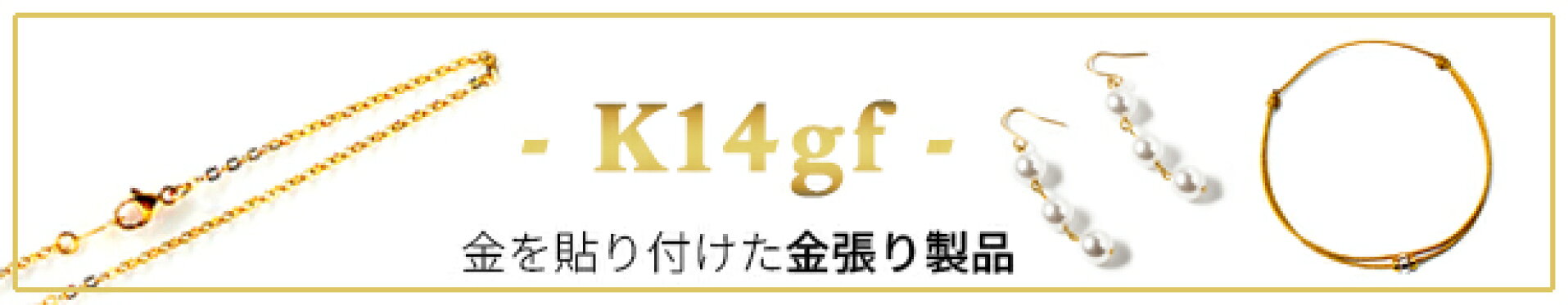 k14gf ピアス