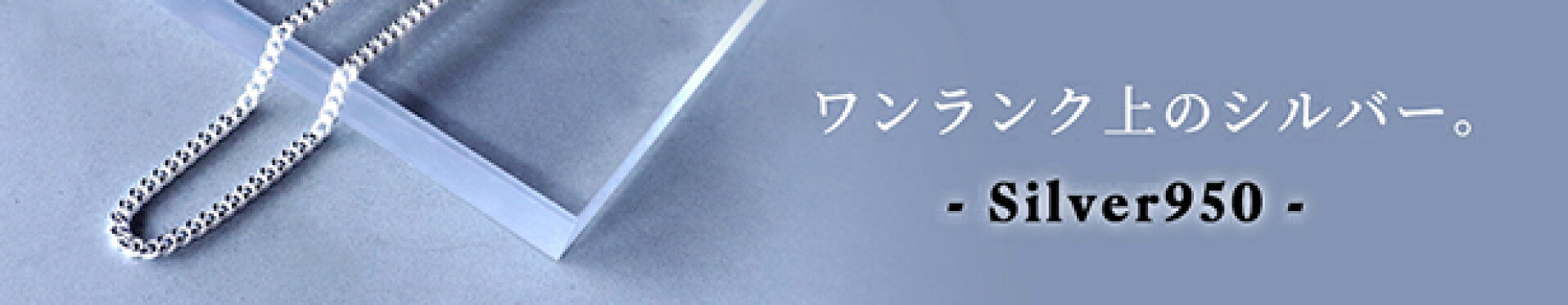 シルバー925