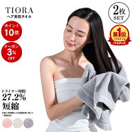 【お買い物マラソン★P10倍＋3%OFFクーポン】【2枚セット】TIORA unwet towel Regular 選べるカラー組み…