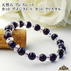【送料無料】天然石 カット アメジスト カットクリスタル水晶 ブレスレット【パワーストーン ブレスレット パワーストーン 天然石 天然石 ブレスレット ペア メンズ レディース ビーズ 原