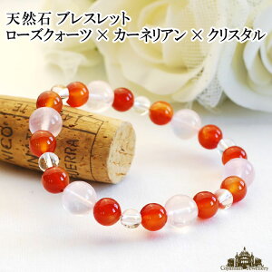 【送料無料】天然石 ローズクォーツ カーネリアン クリスタル水晶 ブレスレット【パワーストーン ブレスレット パワーストーン 天然石 天然石 ブレスレット ペア メンズ レディース ビーズ